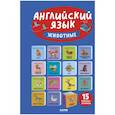 russische bücher: Уткина О. - Английский язык. Животные. 15 книжек-кубиков