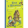 russische bücher: Мартова Н. - Коля и Масиандр строят лифт