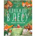 russische bücher: Валаханович К. - Однажды в лесу. Сборник стихотворений