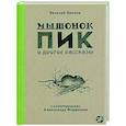 russische bücher: Бианки В. - Мышонок Пик и другие рассказы