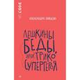 russische bücher: Васягина В. - Лешкины беды или Трико супергероя