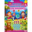 russische bücher:  - Детская энциклопедия для девочек от 5 до 9 лет. 111 ответов на вопросы обо всем на свете