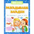 russische bücher: Белых В.А. - Разгадываем загадки. Для подготовки к школе по ФГОС