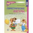 russische bücher: Колесникова Е.В. - Геометрические фигуры. Тетрадь для детей 5-7 лет