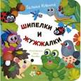 russische bücher: Ильина Галина Юрьевна - Шипелки и жужжалки