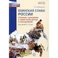 russische bücher: Побединская Л.А. - Воинская слава России. Сборник сценариев к памятным датам и праздникам. Для детей 5-12 лет