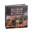 russische bücher: Савченко  И., Ким О., Магась П., Фомин А. - Великая Отечественная война. Книжка-панорамка