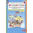 russische bücher: Петерсон Л.Г., Кочемасова Е.Е. - Игралочка: практический курс математики для детей 3-4 лет: методические рекомедации. Ступень 1