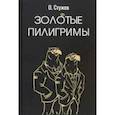 russische bücher: Стужев Остап Иванович - Золотые пилигримы