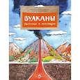 russische bücher: Алдонина Р.П., Сазонова О. - Вулканы. Ужасные и манящие