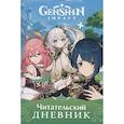 russische bücher:  - Читательский дневник. Genshin Impact