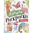 russische bücher:  - Лучшая раскраска! Животные