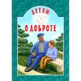 russische bücher: сост.Токарева И. - Детям о доброте