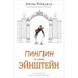 russische bücher: Рейнджли Айона - Пингвин по имени Эйнштейн