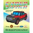 russische bücher: Орловский П. - Раскраска Внедорожники