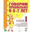 russische bücher: Гомзяк О.С. - Говорим правильно в 6-7 лет. Альбом 1 упражнений по обучению грамоте детей подготовительной к школе логогруппы