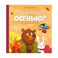 russische bücher: Ульева Е. - Что бывает осенью?