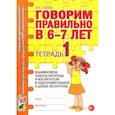 russische bücher: Гомзяк О.С. - Говорим правильно в 6-7 лет. Тетрадь 1 взаимосвязи работы логопеда и воспитателя в подготовительной к школе логогруппе