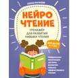 russische bücher: Рогачева Елена Сергеевна - НейроЧтение. Тренажер для развития навыков чтения. 6-7 лет