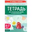 russische bücher: Жиренко Ольга Егоровна - Тетрадь для печатания цифр и штрихования. Для детей 6–7 лет