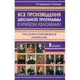 russische bücher: Смирнова Ю. В. - Все произведения школьной программы 8 класса в кратком изложении. Русская и зарубежная литература