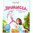 russische bücher: Григорьян Т. - Принцесса и карамельный замок. Сказка о полезных сладостях