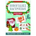 russische bücher: Заболотная Э.Н. - Игрушки. Праздничные поделки и задания