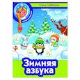 russische bücher: Субботина Е.А. - Зимняя азбука