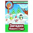 russische bücher: Заболотная Э.Н. - Загадки Нового года