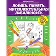 russische bücher: Рязанцева Ю.Е. - Логика. Память. Интеллектуальная лабильность: рабочая нейротетрадь для дошкольников