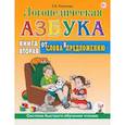 russische bücher: Новикова Е.В. - Логопедическая азбука. Система быстрого обучения чтению. Книга 2. От слова к предложению