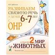 russische bücher: Арбекова Н.Е. - Развиваем связную речь у детей 6-7 лет с ОНР. Альбом 2. Мир животных