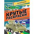 russische bücher: Воюш М. - Крутые раскраски. Военная техника