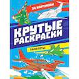 russische bücher: Воюш М. - Крутые раскраски. Самолёты