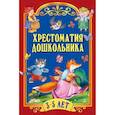 russische bücher: Чуковский К., Толстой А., Капица О, - Хрестоматия дошкольника. Для детей 3-5 лет