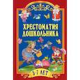 russische bücher:  - Хрестоматия дошкольника. Для детей 5-7 лет