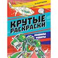 russische bücher: Воюш М. - Крутые раскраски. Машины-роботы