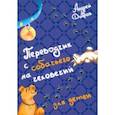 russische bücher: Добров Андрей - Переводчик с собачьего на человечий