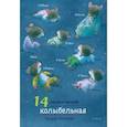 russische bücher: Ивамура Кадзуо - 14 лесных мышей. Колыбельная