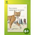 russische bücher: Цайзе Лена - Как кошка приручила человека: история кошек и людей