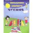 russische bücher: Зотов С.Г. - Повышение скорости чтения