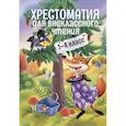 Хрестоматия для внеклассного чтения.1-4 класс