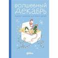 russische bücher: Шиманская В. - Волшебный декабрь. Адвент-дневник для мам и детей