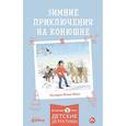 russische bücher: Беме Ю. - Зимние приключения на конюшне