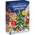 russische bücher: худ. Волкова М. - Новогодняя ярмарка.  Адвент