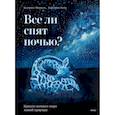russische bücher: Беатрикс Маннель - Все ли спят ночью? Красота ночного мира живой природы