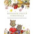 russische bücher: Новикова Н., - Волчонок учится извиняться. Терапевтические сказки