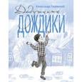 russische bücher: Гиневский Александр Михайлович - Дедушкины дождики.Маленькая повесть в рассказах про мальчика Витю, его дедушку и про деревню Бережок