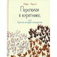 russische bücher: Кардон Лоран - Переполох в курятнике, или Краткая история демократии