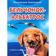 russische bücher: Антоненко Валентина Владимировна - Бельчонок-Альбатрос